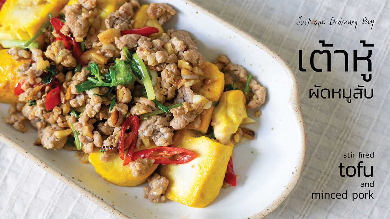 เต้าหู้เหลืองผัดหมูสับ – Stir-fried Tofu and Minced Pork -  JustOneOrdinaryDay
